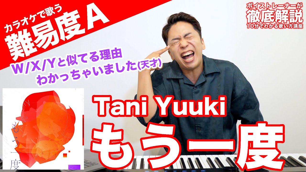 【歌い方】もう一度 / Tani Yuuki(難易度A)【歌が上手くなる歌唱分析シリーズ】 - YouTube
