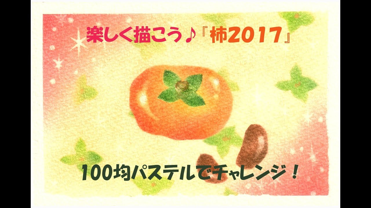 パステルアート072「柿2017」の描き方 100均パステルでチャレンジ