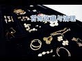 Jewelry Declutter & Collection|首饰收藏与清理