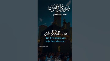 إن ينصركم الله فلا غالب لكم - القارئ احمد العجمي