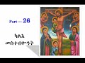 Kaie Mestebquat ካልእ መስተብቍዓት Part 26