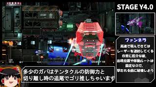 【R-TYPE FINAL2】難易度R-TYPER3 ステージY4.0 実況＆解説【ゆっくり実況】