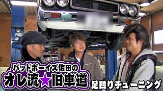 バッドボーイズ 佐田の オレ流★旧車道 第2回  SL Vol 32 ①