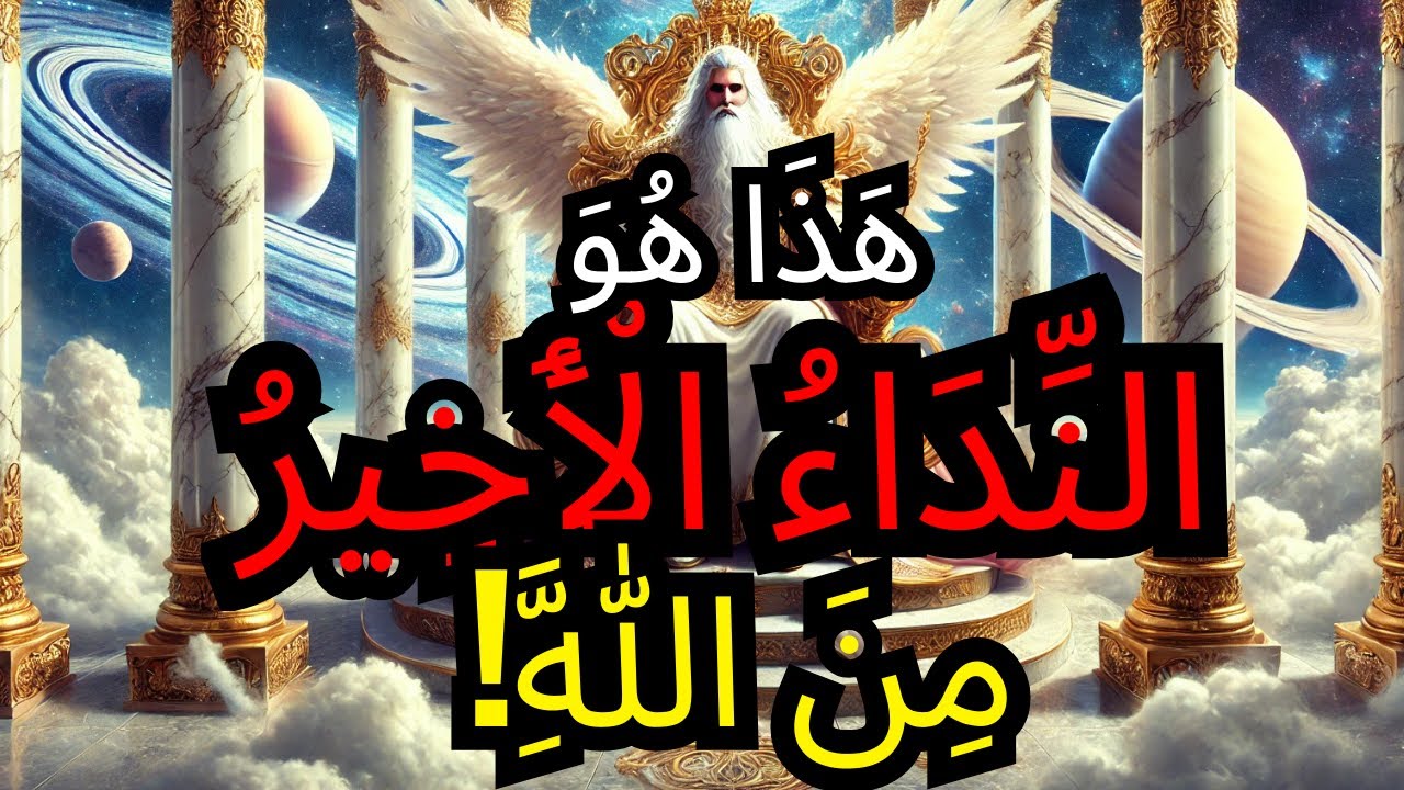 الْمُخْتَارُ: هٰذِهِ هِيَ دَعْوَةُ اللَّهِ الْأَخِيرَةُ — حَيَاتُكَ سَتَتَغَيَّرُ إِلَى الْأَبَدِ!🔥🛐