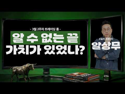 알 수 없는 끝, 가치가 있었나?