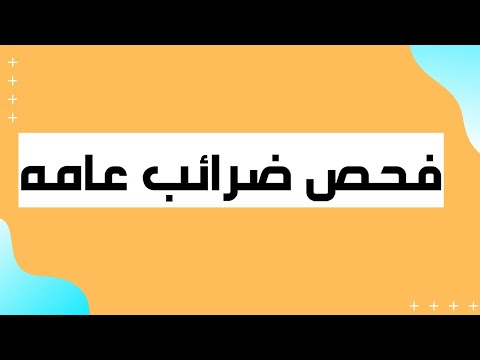 فيديو: كيف تعرف الإجراء؟