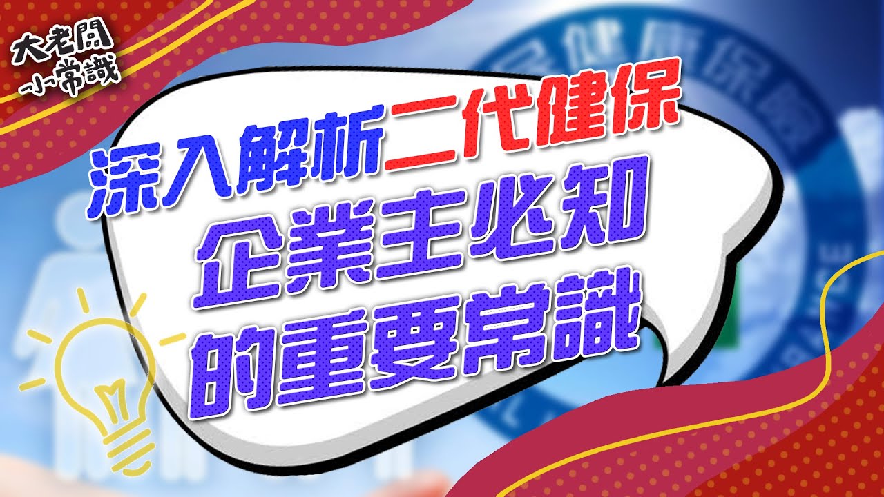 大老闆小常識2.0 - 深入解析二代健保：企業主必知的重要常識