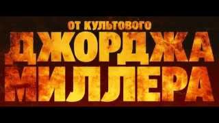 Безумный Макс Дорога ярости 2015 Русский Трейлер Безумный Макс Дорога ярости 2015 Русский Трейлер