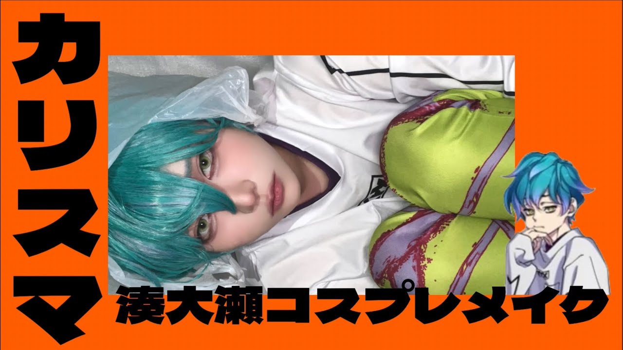 죄송합니다..○겠습니다.. 🔪| 카리스마 미나토 오오세 코스프레 메이크업 | カリスマ 湊大瀬 コスプレメイク