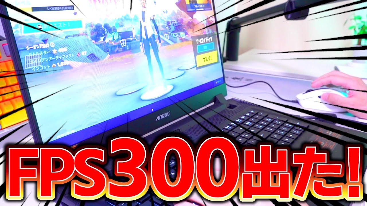 300fps以上出るノートpcを使ったらプレイが凄すぎた フォートナイト Fortnite Gigabyte Aorus 17g Youtube