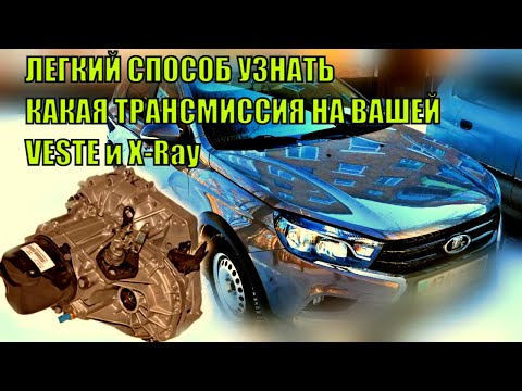 Лада Веста как легко узнать тип трансмиссии !