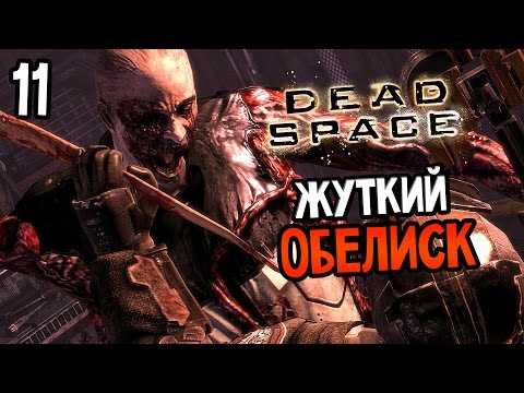 Видео: Dead Space Прохождение На Русском #11 — ЖУТКИЙ ОБЕЛИСК