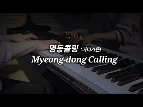 명동콜링 (원곡 느낌 그대로) - 카더가든