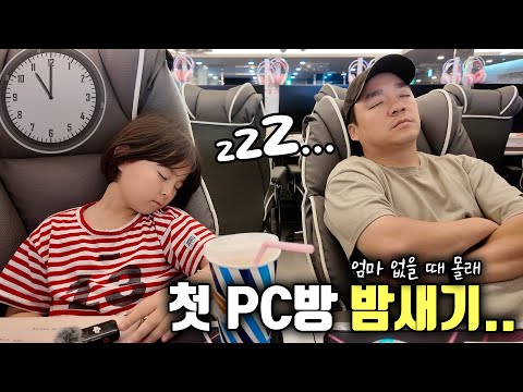 예콩이와 pc방 <strong>밤새기</strong> 도전하기!!ㅋㅋ 무사할 수 있을까요?