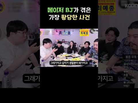 메이저 BJ가 겪은 가장 황당한 사건
