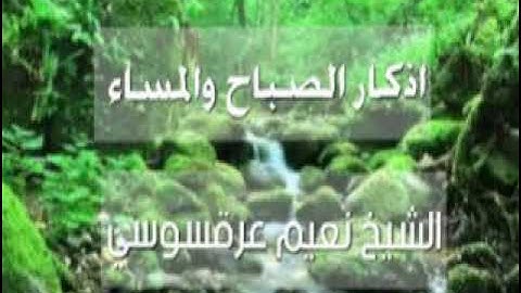 اذكار الصباح والمساء للشيخ نعيم عرقسوسي جامع الايمان