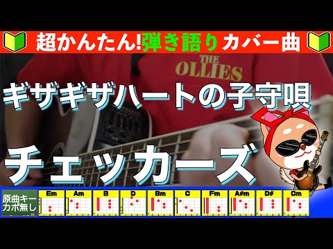 ギザギザハートの子守唄 - チェッカーズ