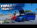 МОД НА УПРАВЛЕНИЕ АВТОМОБИЛЕМ В ГТА 5! Vehicle Control 1.3b! КАК ОТКРЫВАТЬ ДВЕРИ В GTA 5 БАГАЖНИК