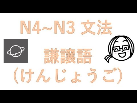 N4〜N3 #9 謙譲語・けんじょうご・kenjogo（Humble style - Japanese conversation）