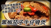 中式牛仔骨 中式牛仔骨牛仔骨嫩滑秘訣鬆軟入味how To Make Tender And Juicy Chinese Style Short Ribs Eng Sub By 小廚房煮大餐 Youtube 中式牛仔骨 中式牛仔骨牛仔骨嫩滑秘訣鬆軟入味how To Make Tender And Juicy Chinese Style Short Ribs Eng Sub By 小廚房煮大餐 Youtube