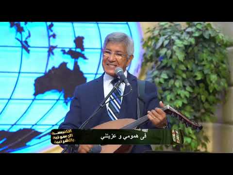 وحدك يا يسوع وليس سواك نجيب لبيب