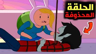 الحلقة المحذوفة من وقت المغامرة التي مات فيها الاميرة مارشلين😱🔞 ( بكاء فيونه 😢 )