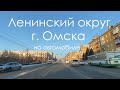 Ленинский округ г. Омска на автомобиле