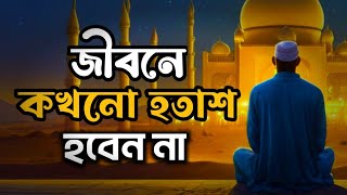 এই ইসলামিক কথাগুলো শুনলে আপনার জীবন বদলে যাবে ইনশাআল্লাহ | Life Changing Islamic Reminder
