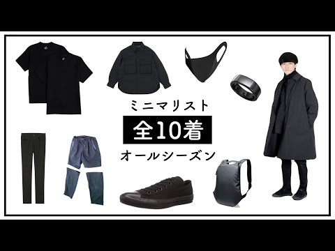 服だけミニマリスト入門。減らし方&少ない服での着こなしまとめ【春夏秋冬10着とコーディネート実例8個】