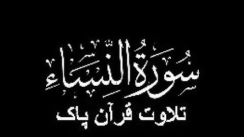 04-Surah-An-Nisa (سورة النساء)