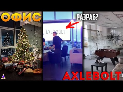 ОБЗОР НА ОФИС РАЗРАБОТЧИКОВ STANDOFF 2! AXLEBOLT ОТДЫХАЮТ? УЖЕ СДЕЛАЛИ ОБНОВЛЕНИЕ 0.15.0? ВАААУ!