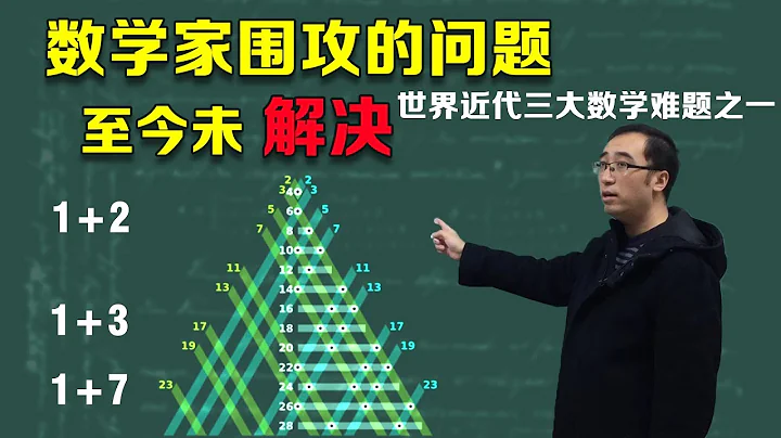 数学家曾经围攻的问题，至今未解决之世界近代三大数学难题之一哥德巴赫猜想（2018） - 天天要闻