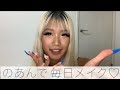 【毎日メイク】egg girls のあんで♡メイク動画公開💄✨
