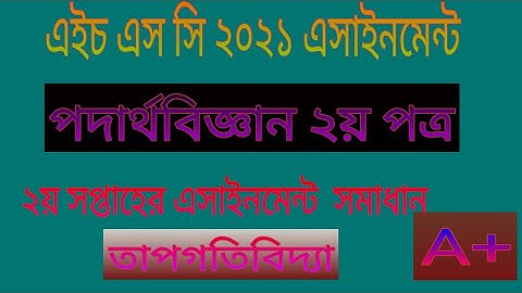 এইচ এস সি ২০২১ পদার্থবিজ্ঞান ২য় পত্র এসাইনমেন্ট সমাধান ।HSC 2021 Physics  Assignment 2