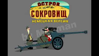 ОСТРОВ СОКРОВИЩ "ПУШКА!" TREASURE ISLAND "CANNON!" но это 2 мировая (Осторожно ГРОМКО! Loud sound!)