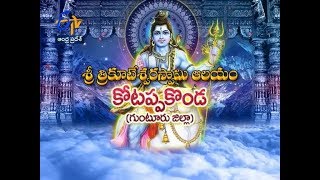 Sri Trikoteswara Swamy Temple | Kotappakonda | Guntur |Teerthayatra | 2nd November 2017 | ETV AP