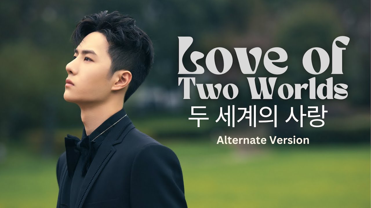 두 세계의 사랑 (Love of Two Worlds) - @wonderlift Project - Alternate Version ...