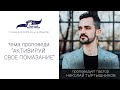 Активируй свое помазание Пастор Николай Тыртышников 08/11/2020