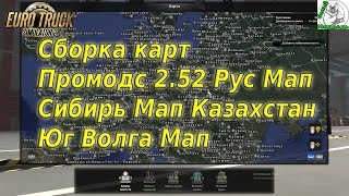 Сборка карт Для ETS 2 1.40 Промодс 2.52 Рус Мап Юг Казахстан Сибирь Мап Волга Мап