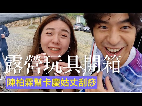 【露營開箱#6】男神來了！卡慶姑丈居然跟陳柏霖一起開箱露營新玩具啦！Camping gear you must see