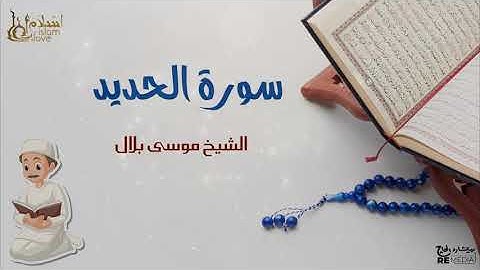 سورة الحديد - بصوت القارئ  الشيخ / موسى بلال - القرآن الكريم