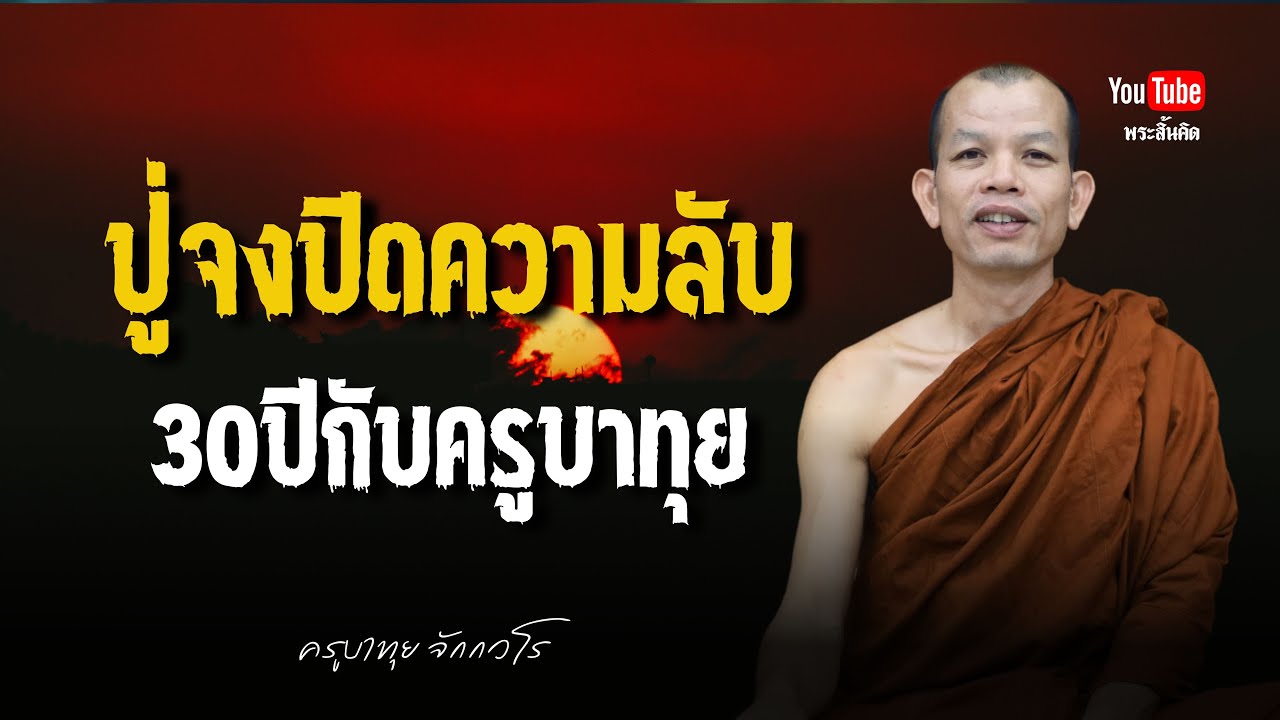 ปู่จงปิดความลับ30ปีกับครูบาทุย #พระสิ้นคิด #ครูบาทุย #ธรรมะ #กรรม #วัดป่าบ่อน้ำพระอินทร์ 15/1/68