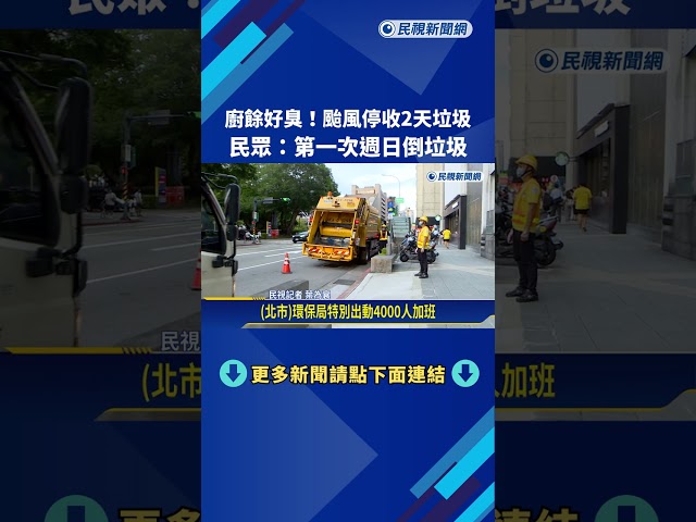 廚餘好臭! 颱風停收垃圾2天 雙北萬人週日加班清運－民視新聞