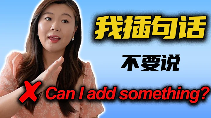 开会要说话千万不要说”Can I add/say something?" - DayDayNews