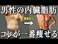 腹筋をやっても男性の内臓脂肪は消えない理由とやるべきこと3選