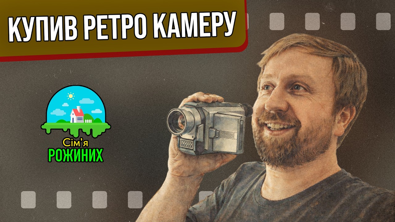 ВЛОГ Купив ретро камеру, ностальгія