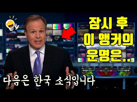 앵커들을 짤리게 만든 미국 뉴스 대참사 모음 ㅋㅋㅋ (빵터짐 주의)
