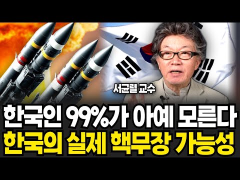한국인 99%가 아예 모른다, 한국의 실제 핵무장 가능성 (서균렬 교수 / 2부)