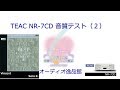 2017年7月 ネットワークCDレシーバー TEAC NR-7CD 音質テスト （ギターとボーカル）