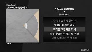 Video thumbnail of "D.SANGUH (딥상어) - ? (Prod.Color)ㅣLyrics/가사"